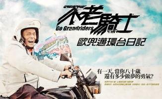 不老骑士电影在线观看,跨越时光的骑行传奇  第1张